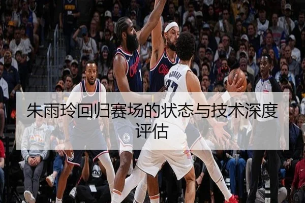 朱雨玲回归赛场的状态与技术深度评估 - PGSOFT